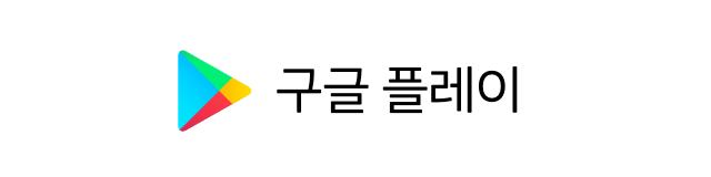 구글 플레이